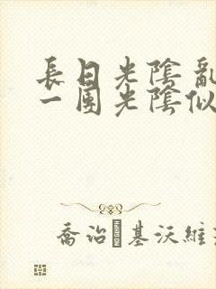 长日光阴 乱作一团光阴似箭