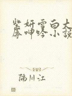 紫妍雪白大腿屈辱呻吟小说