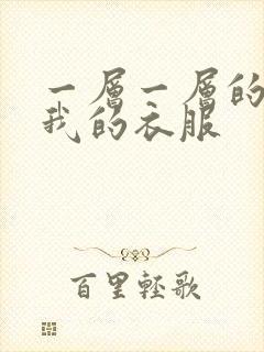 一层一层的剥开我的衣服