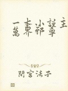 一本小说主角叫万界邪尊