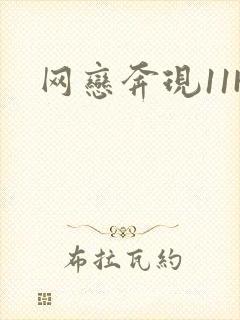 网恋奔现11H封面