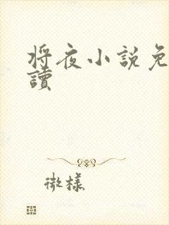 将夜小说免费阅读
