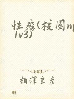 性瘾(校园np 1v3)