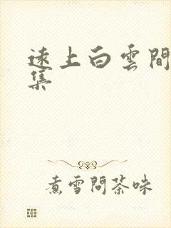 远上白云间作品集