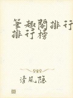 笔趣阁排行榜总排行榜