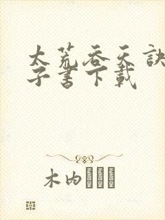 太荒吞天诀 电子书下载