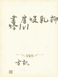 书房吸乳抑制低吟1v1封面