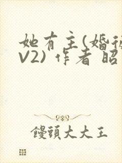 她有主(婚后1V2) 作者 昭愿