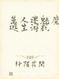 万人迷魅魔进入逃生游戏