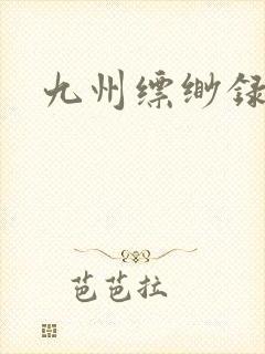 九州缥缈录小说封面