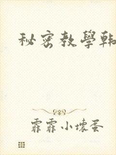 秘密教学韩漫