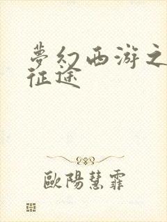 梦幻西游之再踏征途