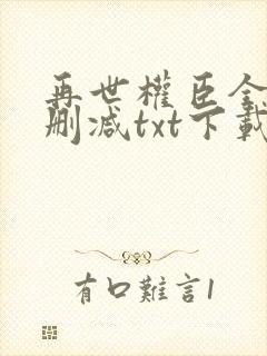 再世权臣全文无删减txt下载