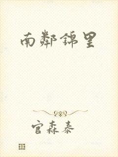 南邻锦里