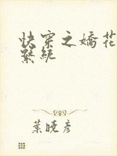 快穿之娇花灌溉系统封面