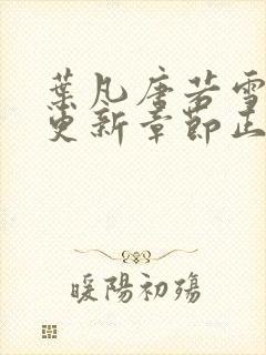 叶凡唐若雪最新更新章节正版