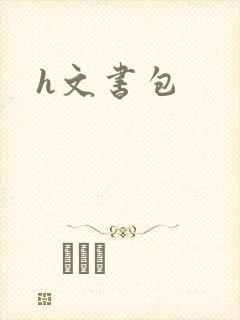h文书包