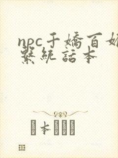 npc千娇百媚系统话本