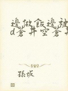 边做饭边被躁bd苍井空苍井空封面