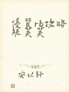 优质rb攻略系统芙芙