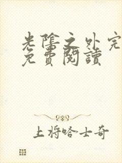 光阴之外完整版免费阅读