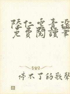 陆仁云青瑶全文免费阅读笔趣阁