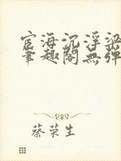 宦海沉浮梁州牧笔趣阁无弹窗