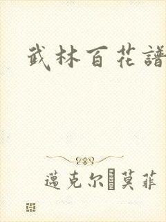武林百花谱