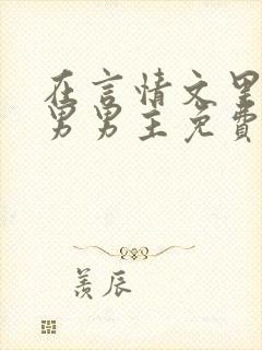 在言情文里撩直男男主免费笔趣阁