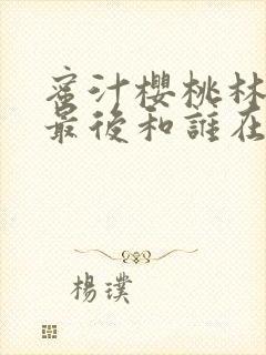 蜜汁樱桃林妙妙最后和谁在一起了封面