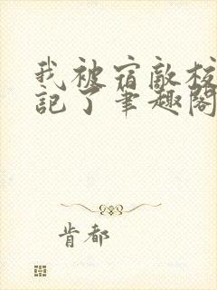 我被宿敌校草标记了笔趣阁封面