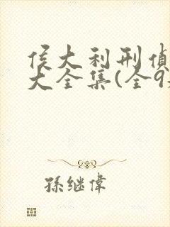 侯大利刑侦笔记大全集(全9册)和