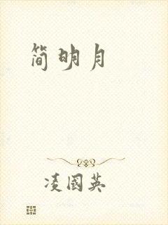 简明月