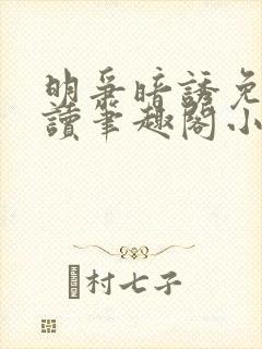 明争暗诱免费阅读笔趣阁小说