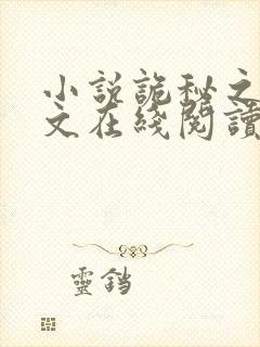 小说诡秘之主全文在线阅读封面