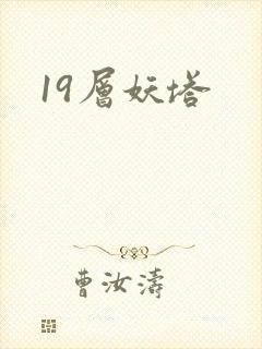 19层妖塔