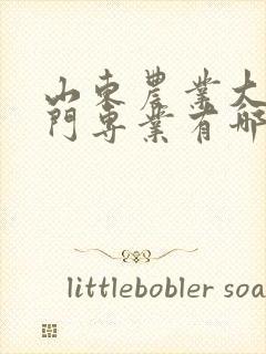 山东农业大学冷门专业有哪些