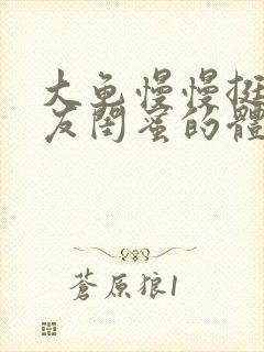 大龟慢慢挺进女友闺蜜的体内视频