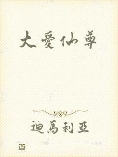 大爱仙尊