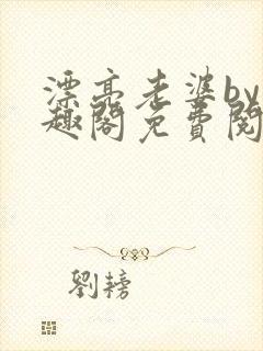 漂亮老婆by笔趣阁免费阅读最新章节封面