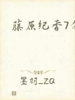 藤原纪香7分钟