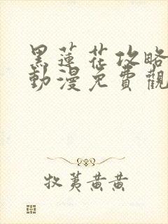 黑莲花攻略手册动漫免费观看完整版