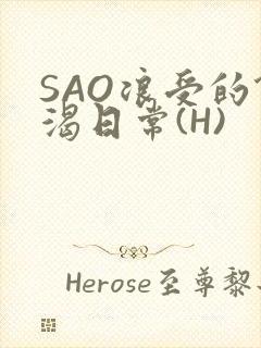 SAO浪受的饥渴日常(H)