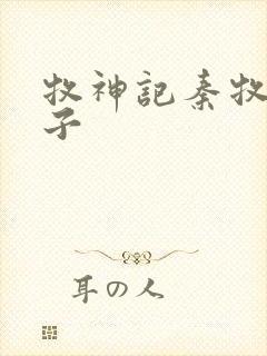 牧神记秦牧的妻子