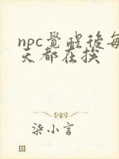 npc觉醒后每天都在挨