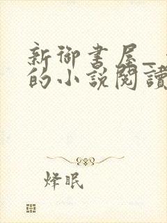 新御书屋_免费的小说阅读网封面