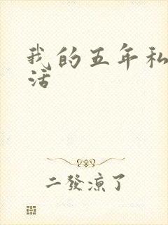 我的五年私奴生活