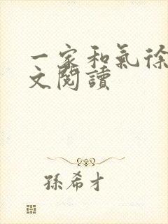 一家和气徐娜全文阅读封面