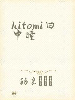 hitomi田中瞳