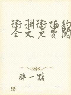 卫渊卫伯约小说全文免费阅读